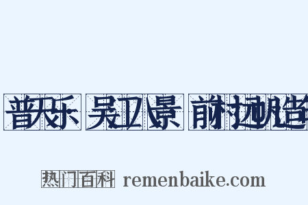 普天乐·吴江八景·前村远帆造句是什么意思的图片